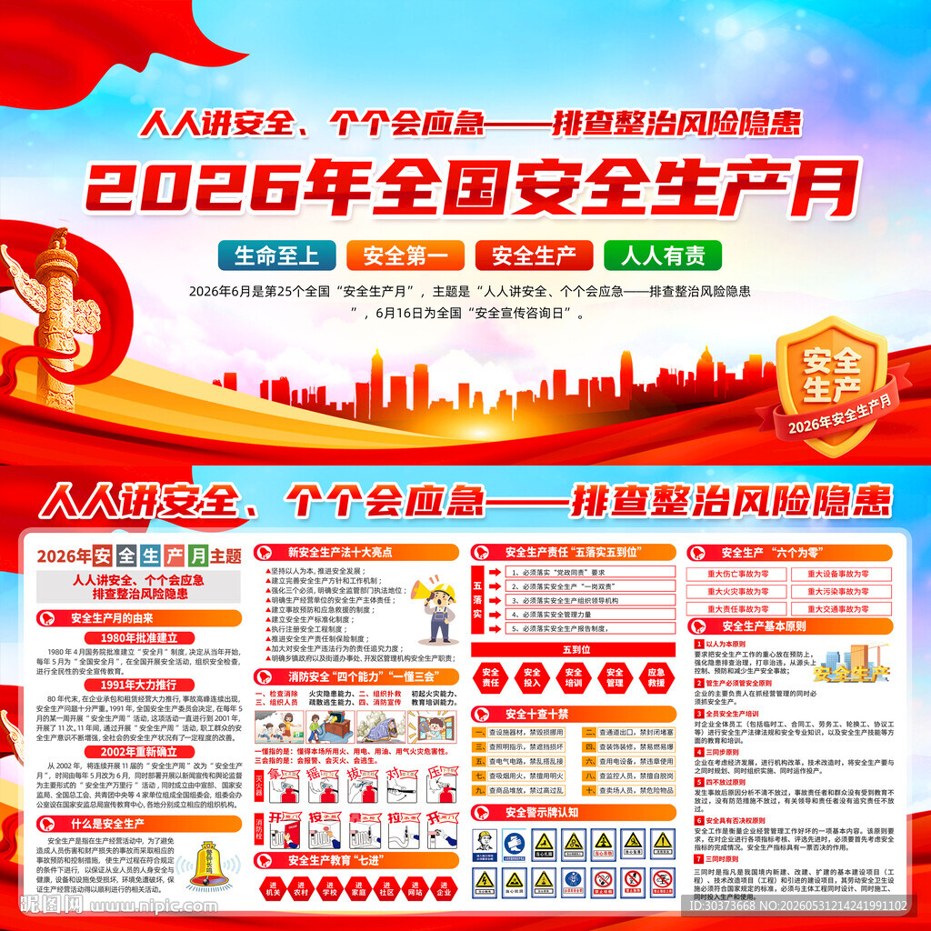 2026年全国安全生产月