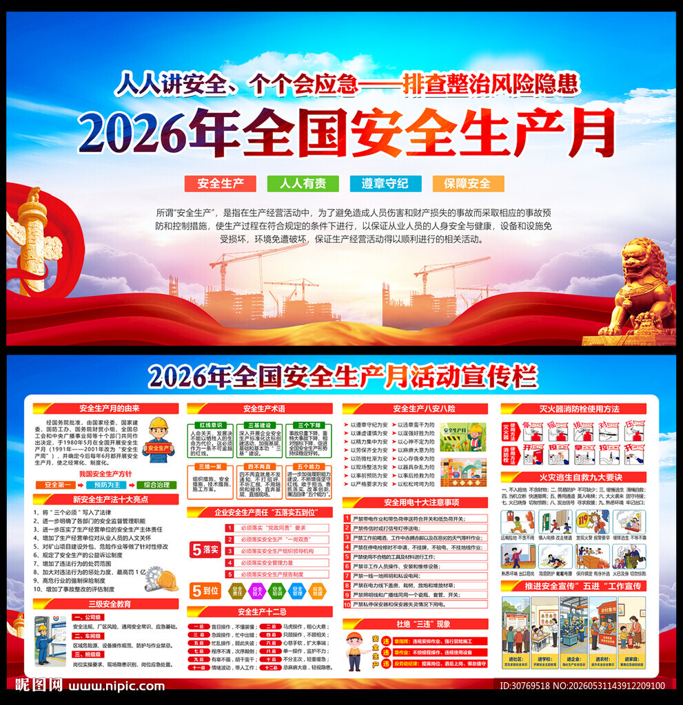 2026全国安全生产月活动