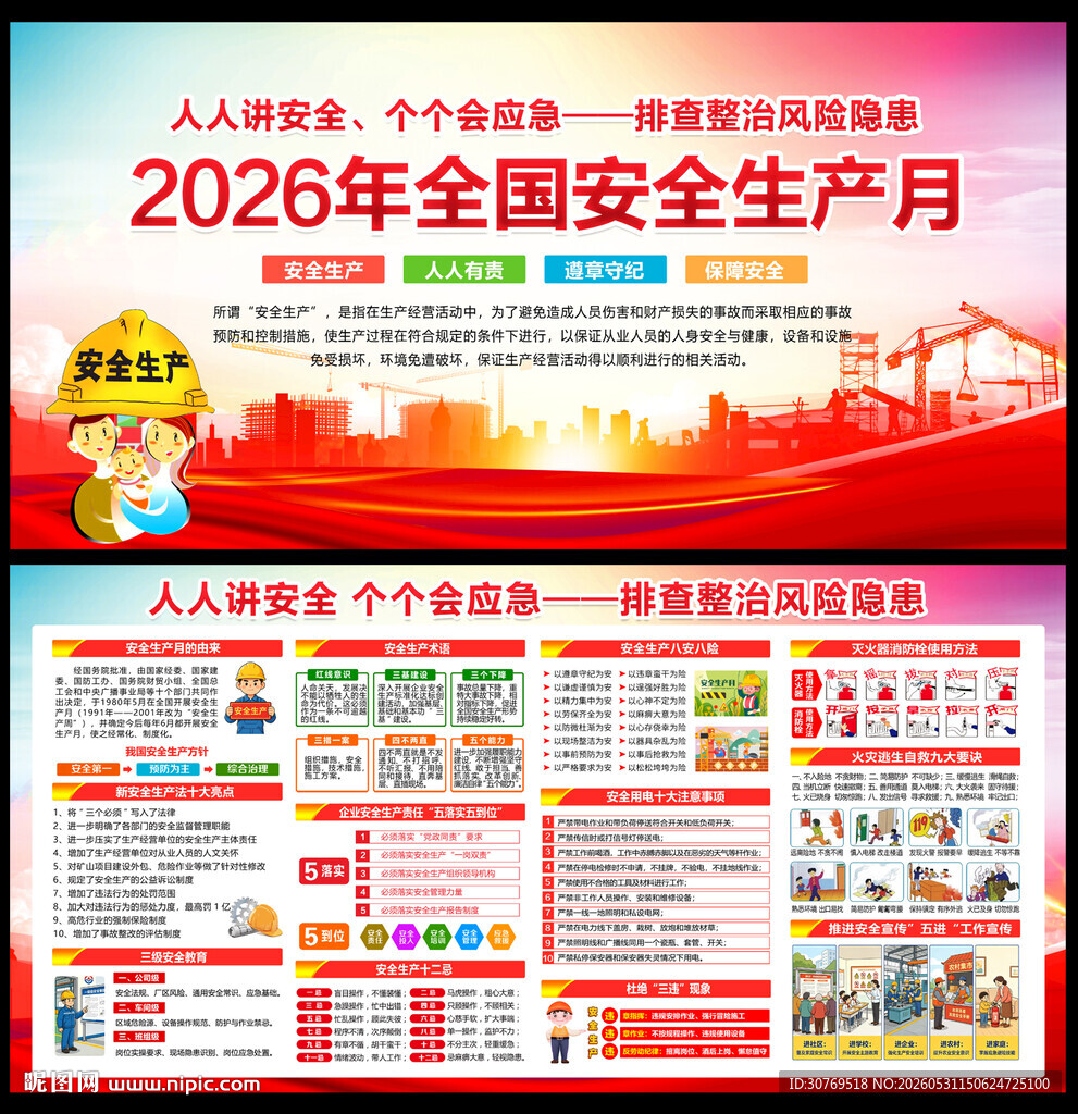 2026年安全生产月