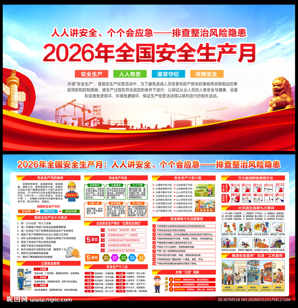 2026年全国安全生产月