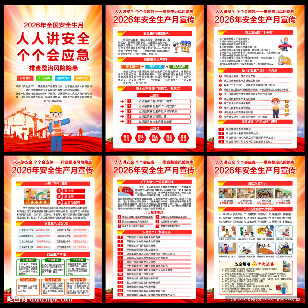 2026安全月宣传
