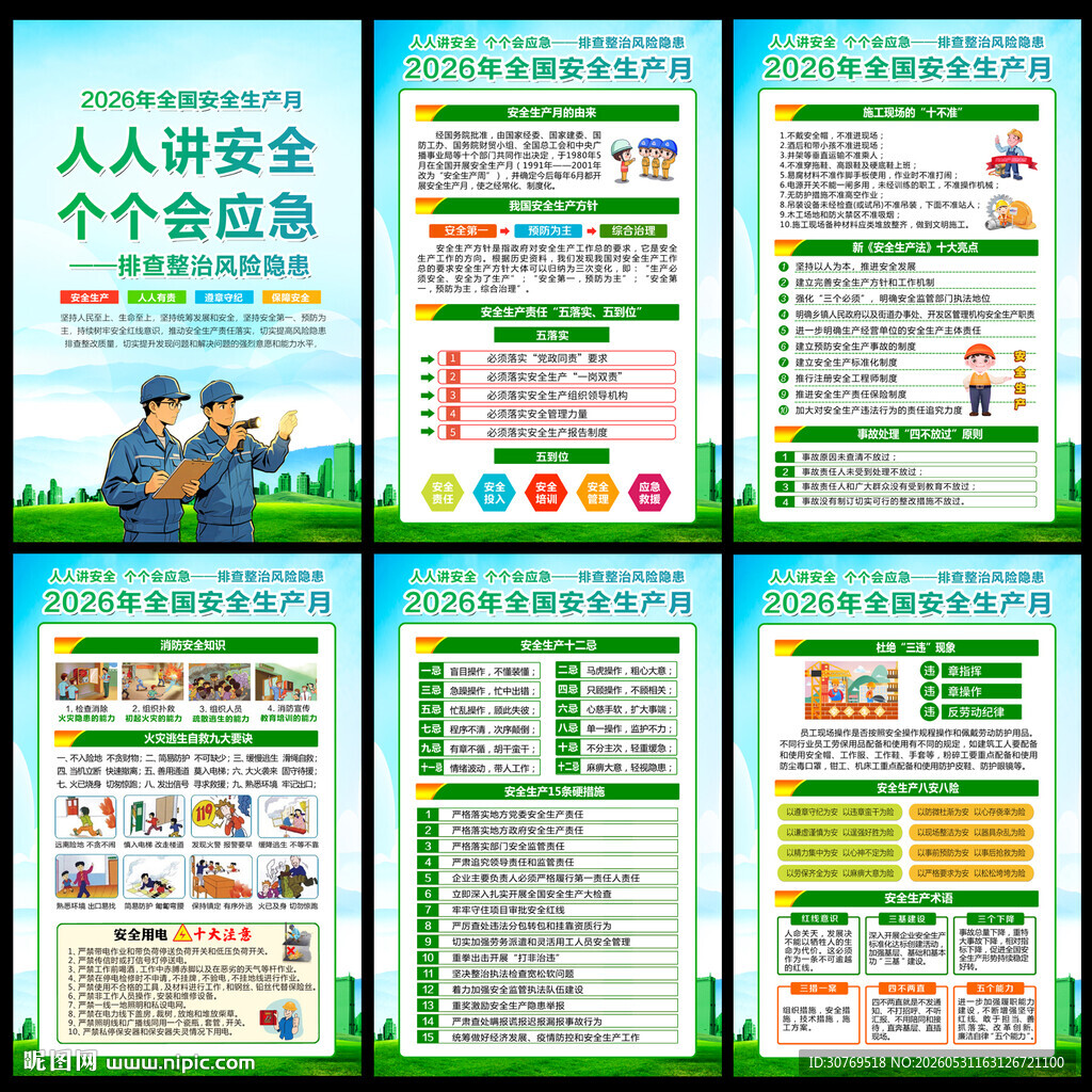 2026安全生产