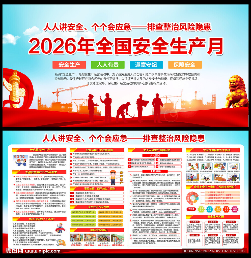 2026安全生产展板
