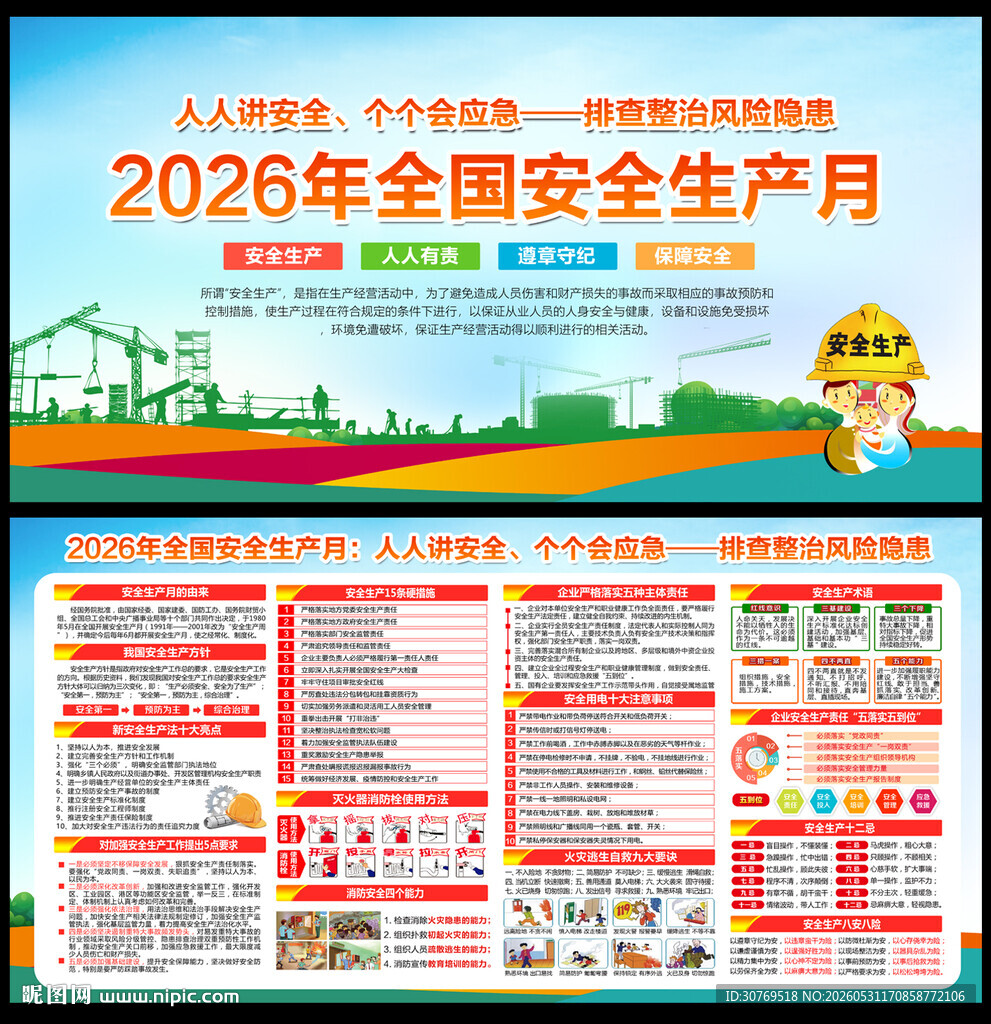 2026安全生产月