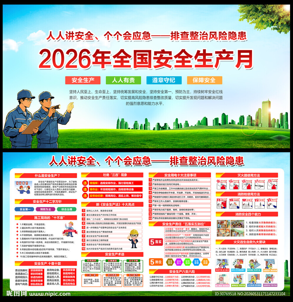 2026安全生产月