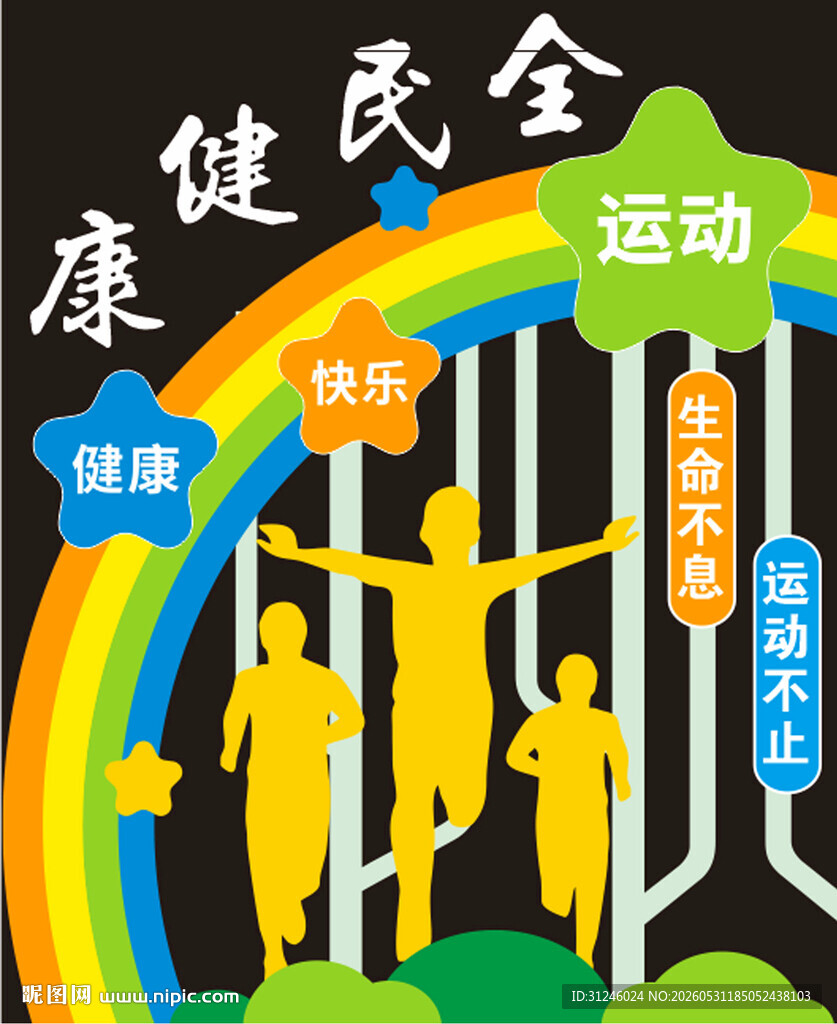 全民健身运动主题