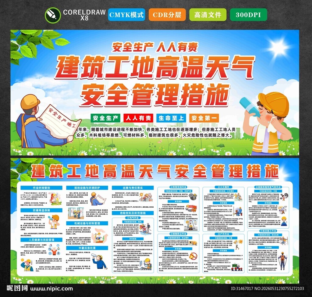工地高温安全