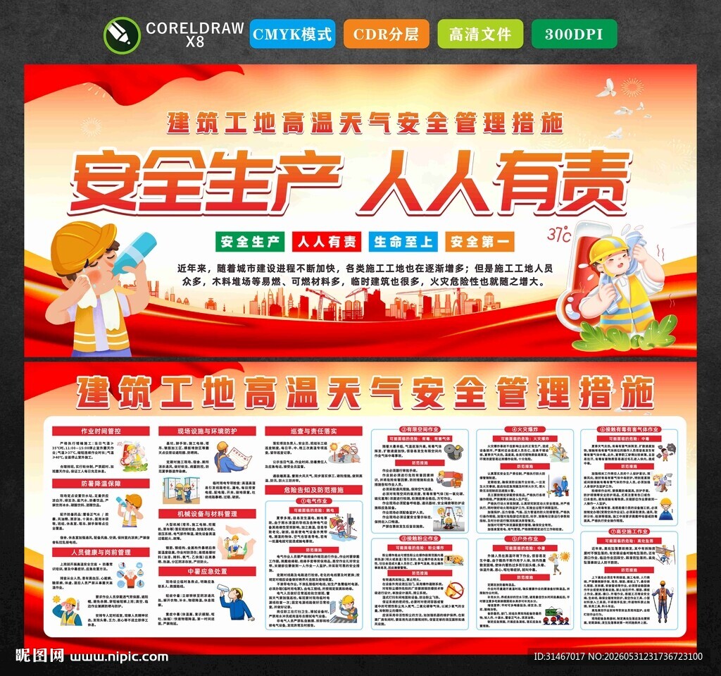 工地高温安全