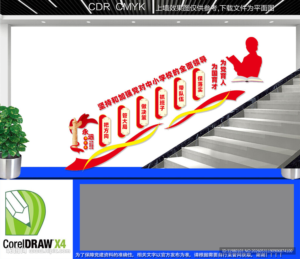 中小学校党建标语楼道文化墙