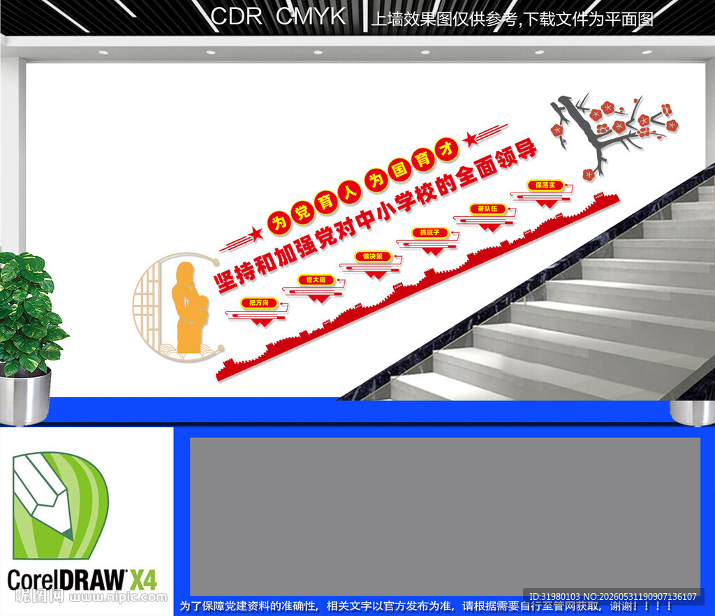 中小学校党建标语楼道文化墙