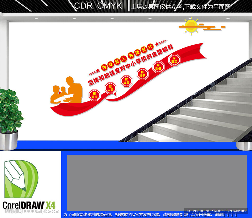 中小学校楼道文化墙