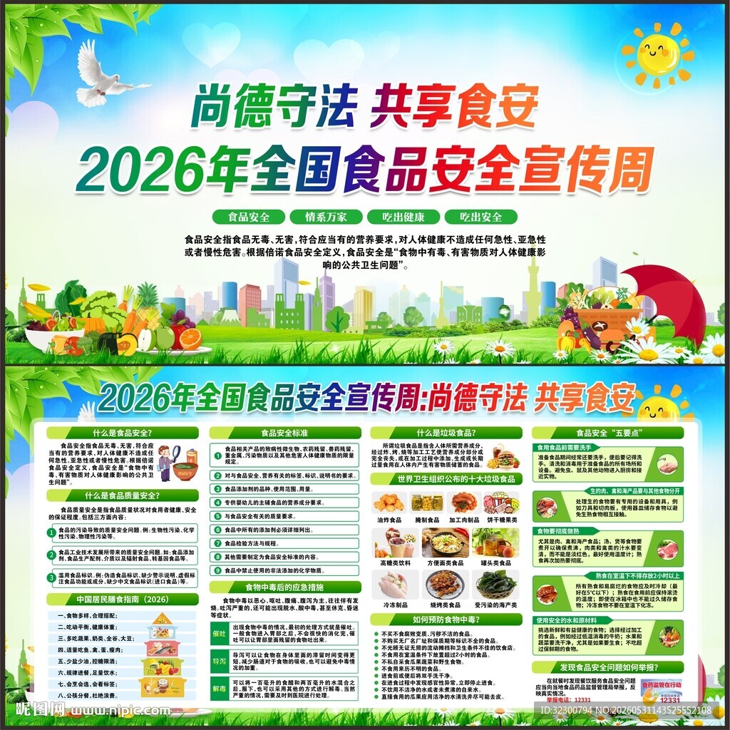全国食品安全宣传周