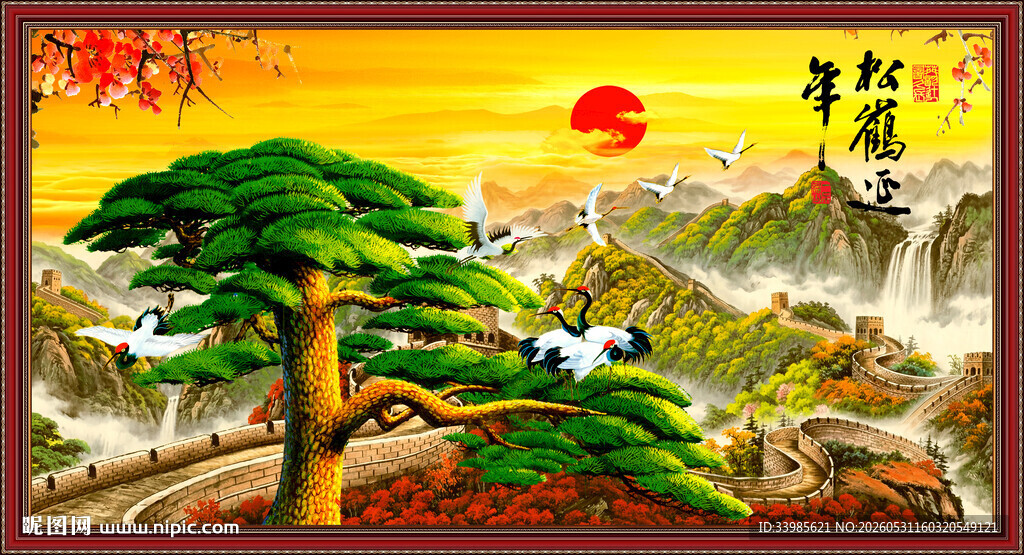 松鹤延年