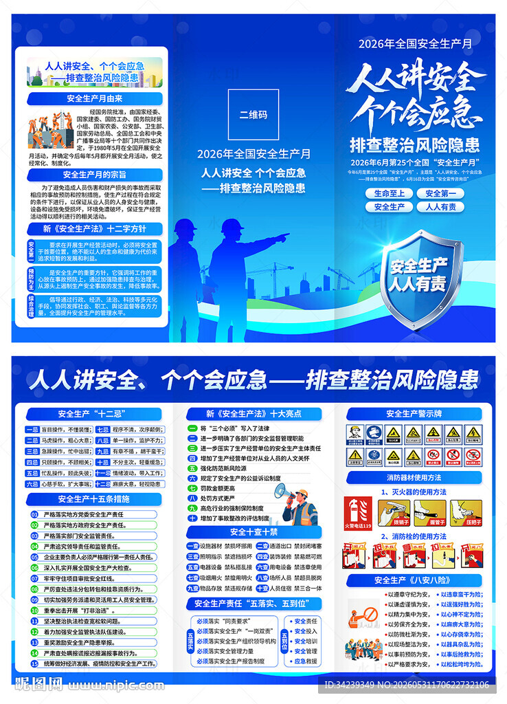 安全生产月三折页