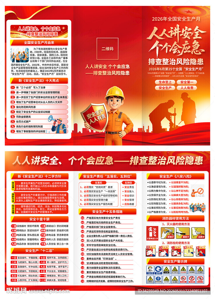 安全生产月三折页