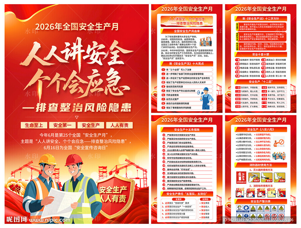 安全生产月海报