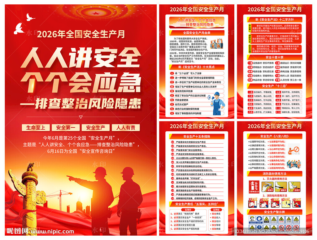 安全生产月海报