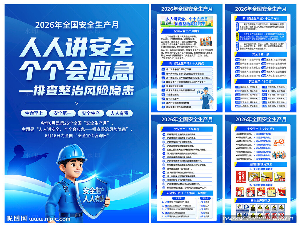 安全生产月海报