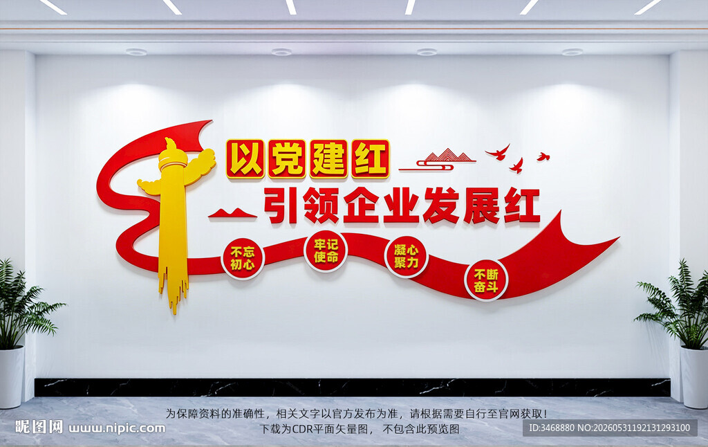 党建引领企业发展文化墙