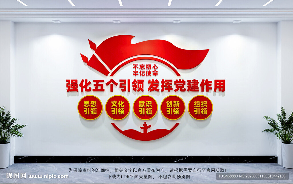 五个引领党建文化墙