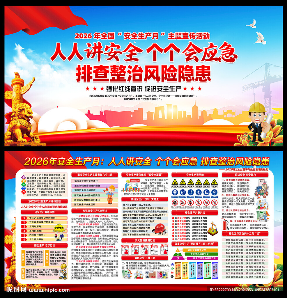 2026年全国安全生产月