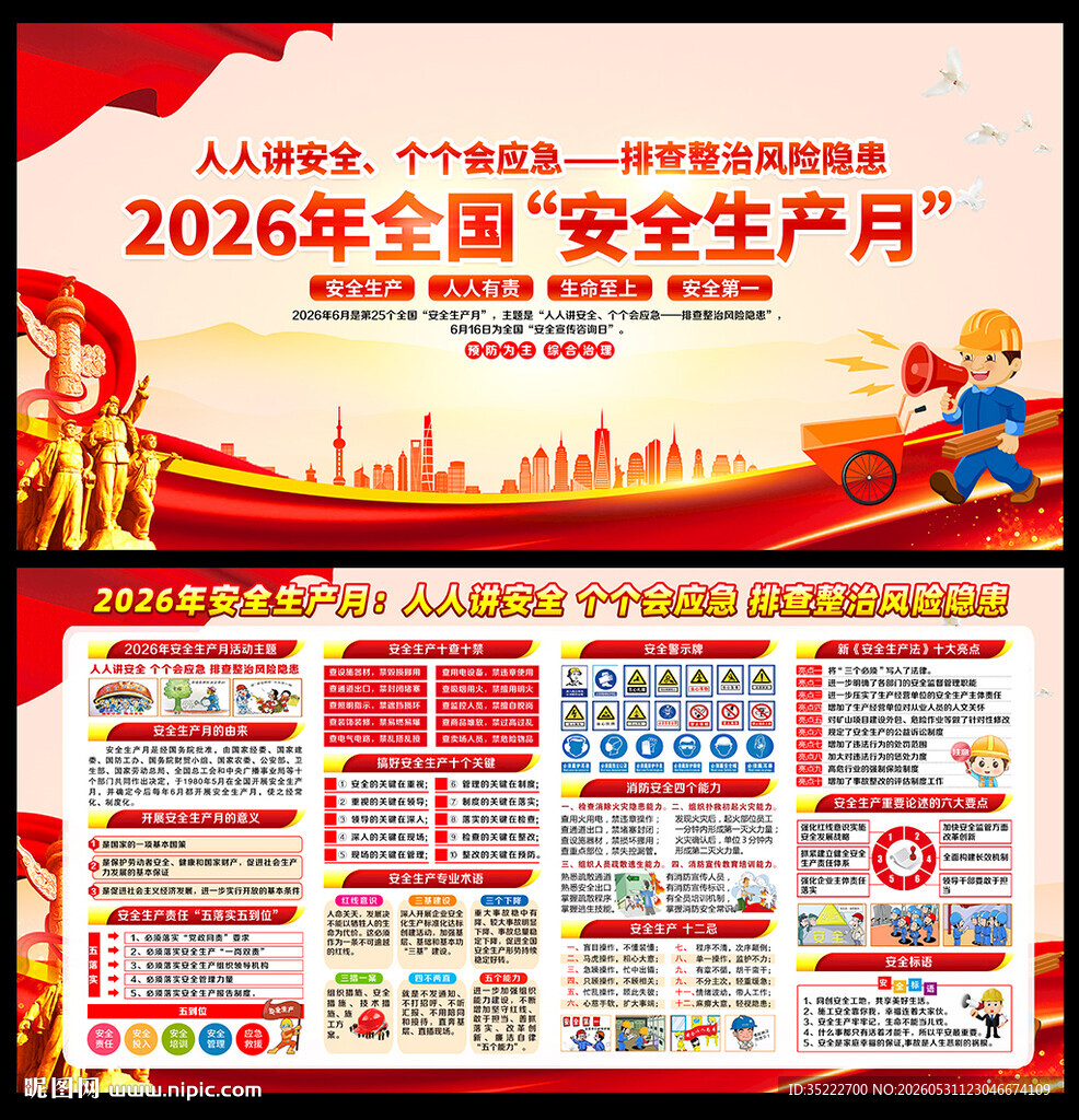2026安全月海报