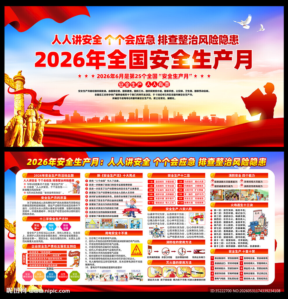 2026安全生产月