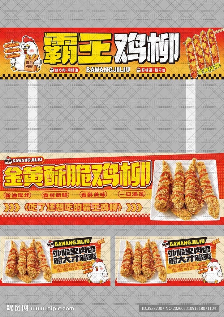 霸王鸡柳