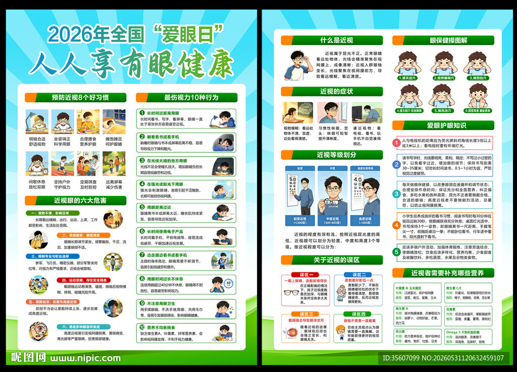 2026年全国爱眼日宣传单
