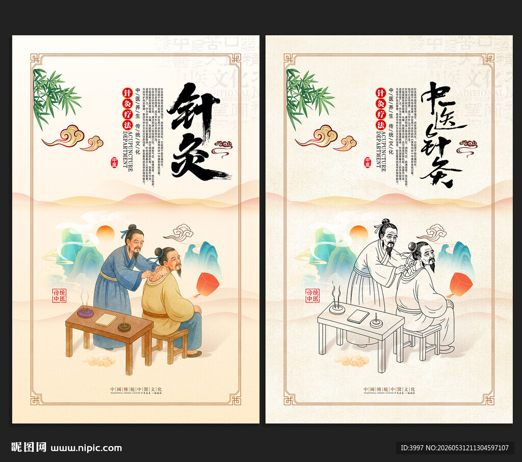 针灸