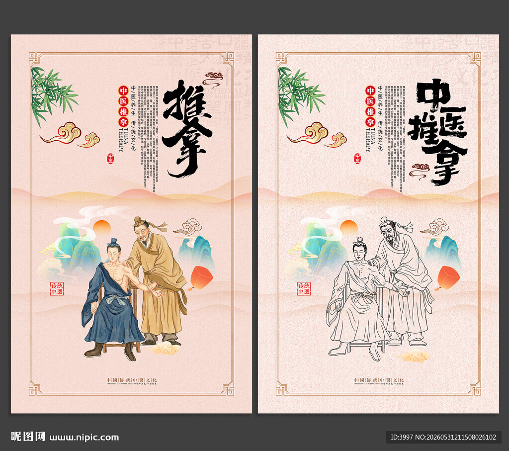 推拿