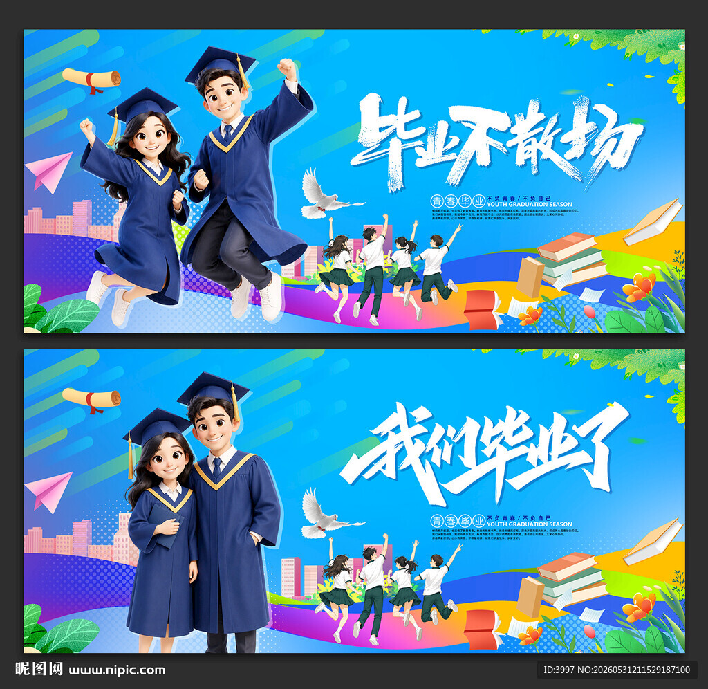 毕业