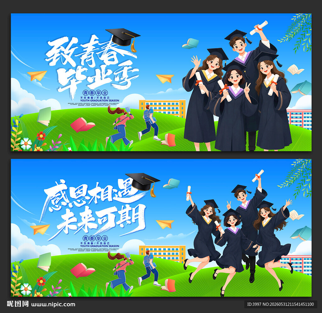 毕业