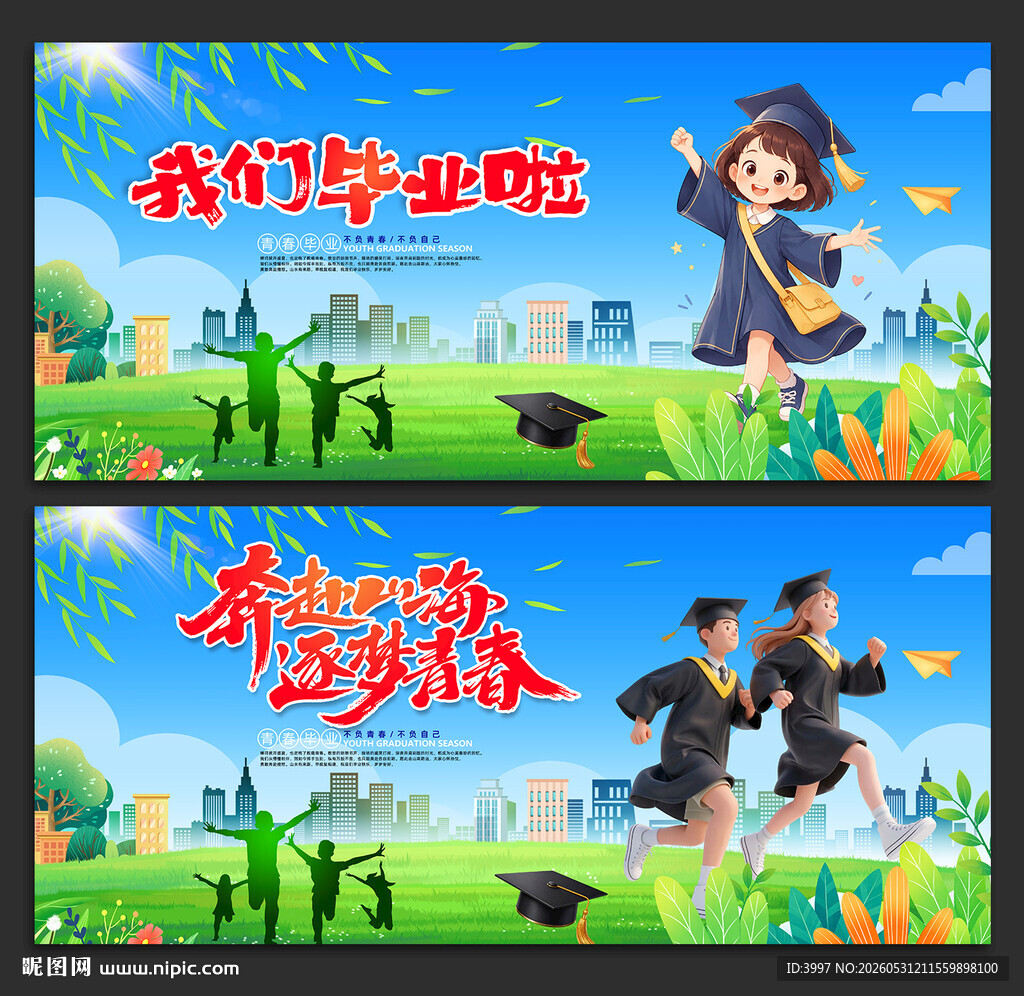 毕业