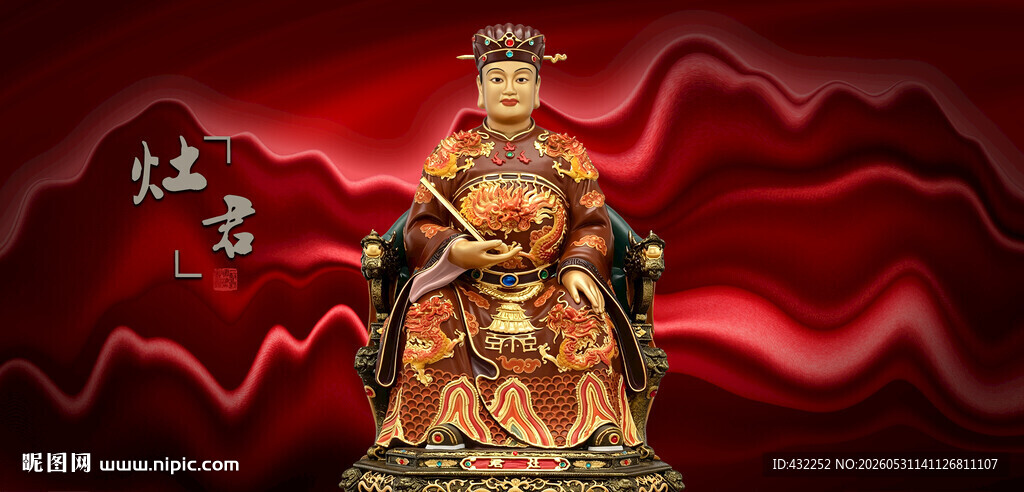 灶君灶王爷神像