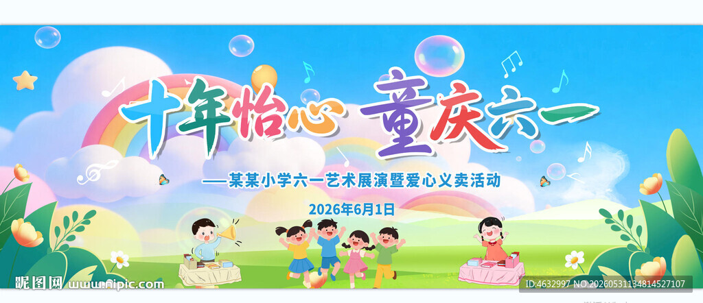 六一儿童节