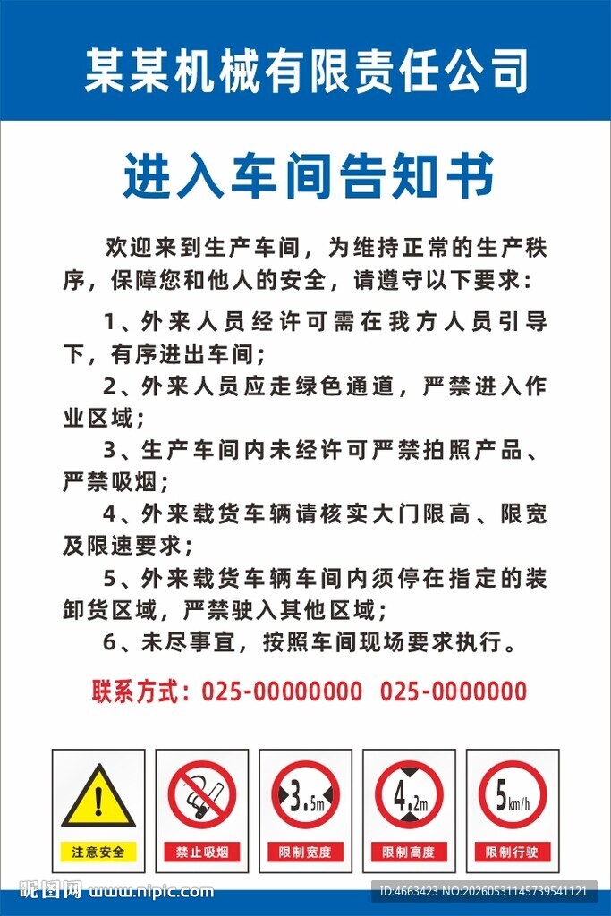 车间进入须知警示牌