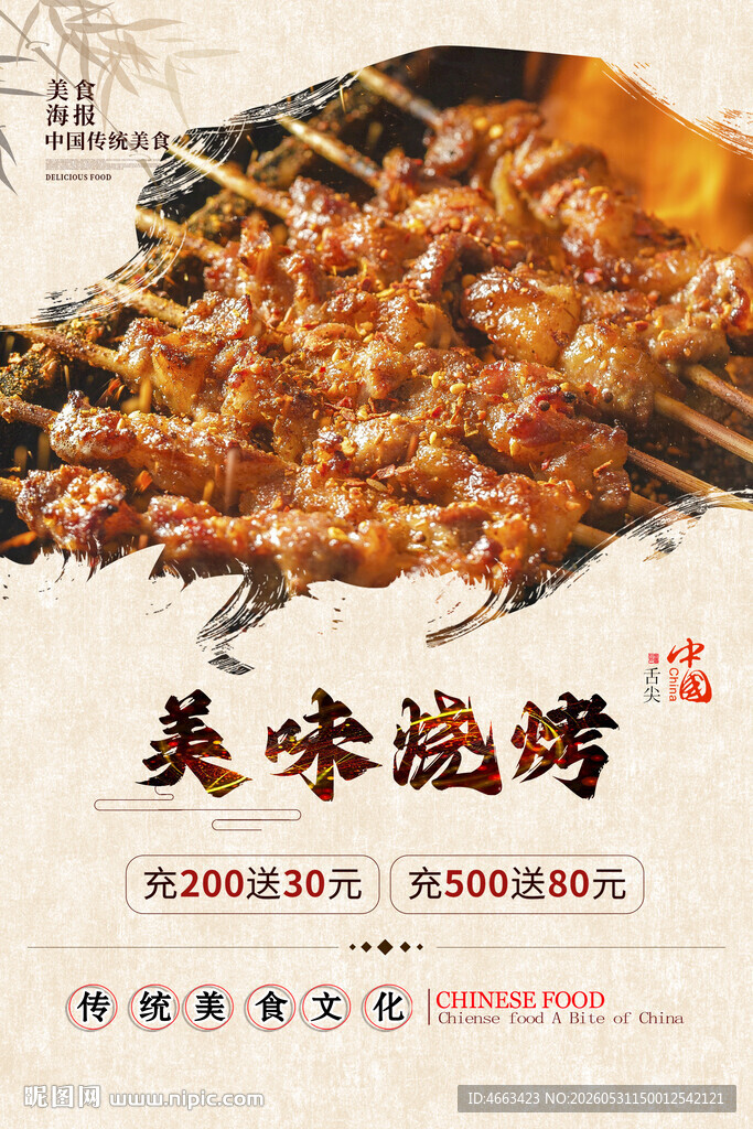 烧烤海报