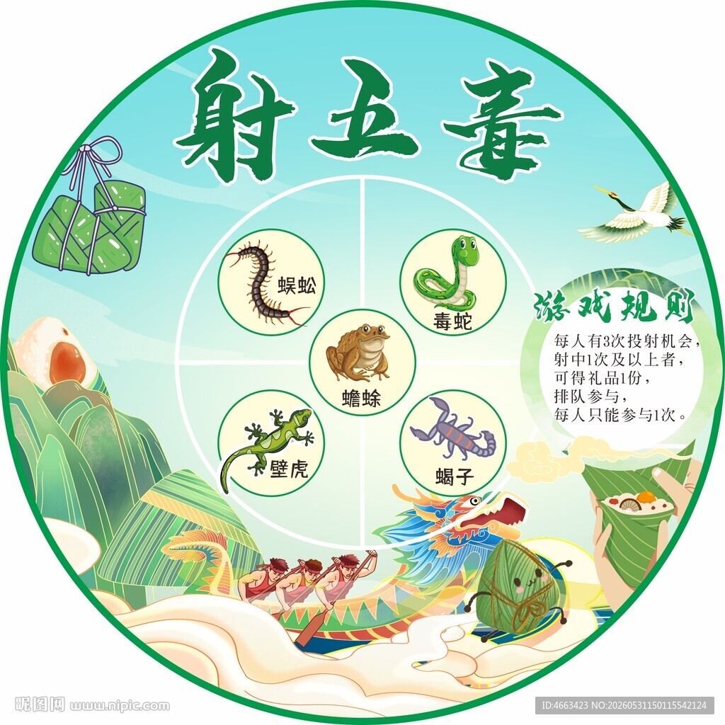 端午节美陈射五毒