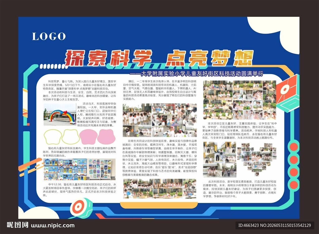 校园科技节活动展板展示