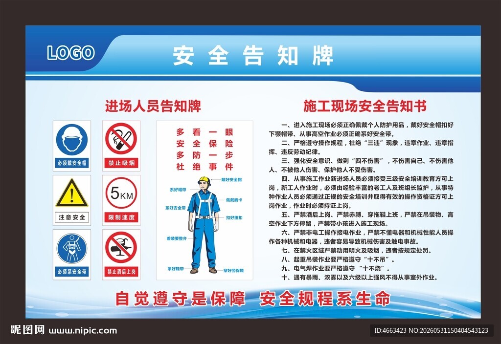 安全须知牌