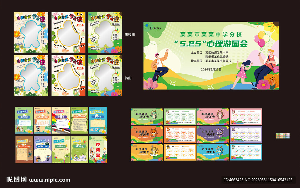心理健康日活动物料