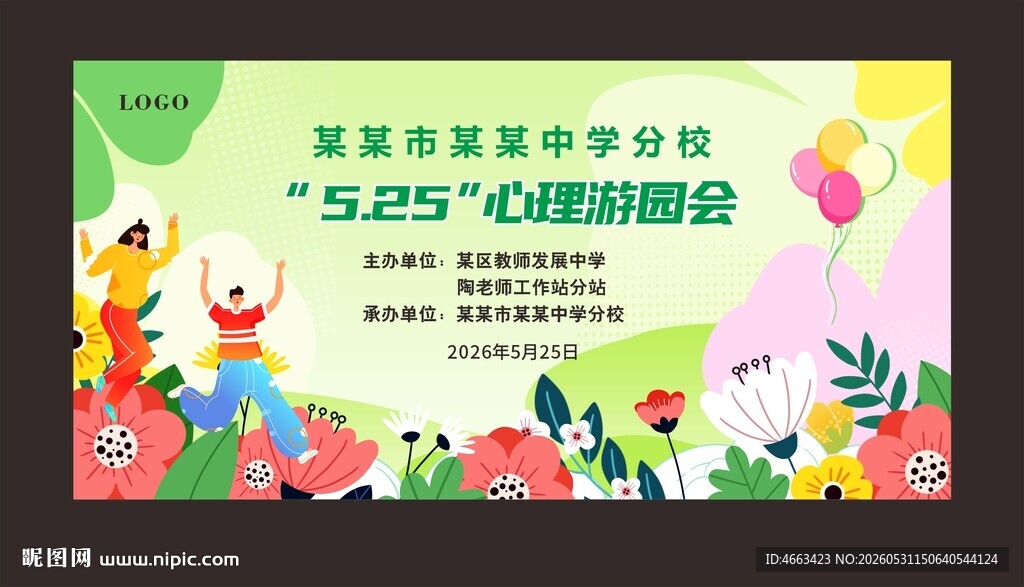 心理健康日背景