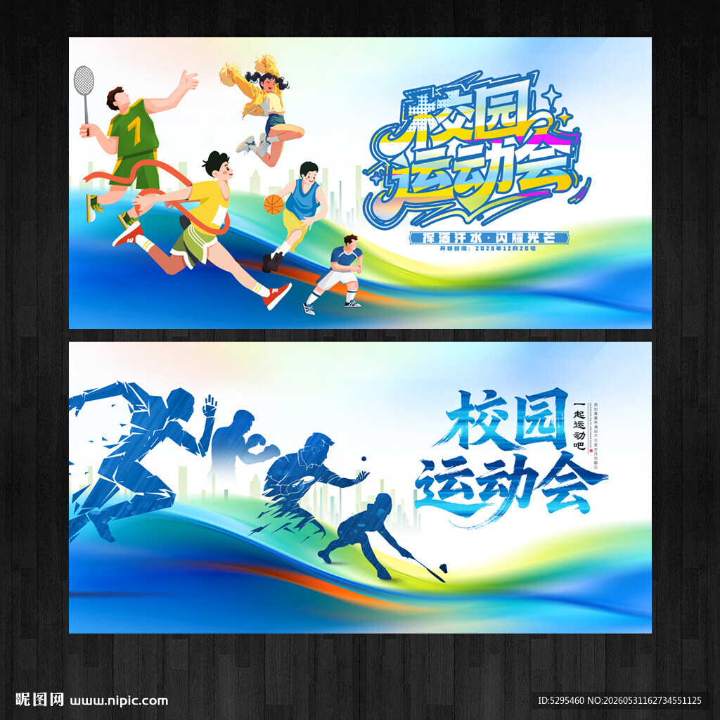 运动会