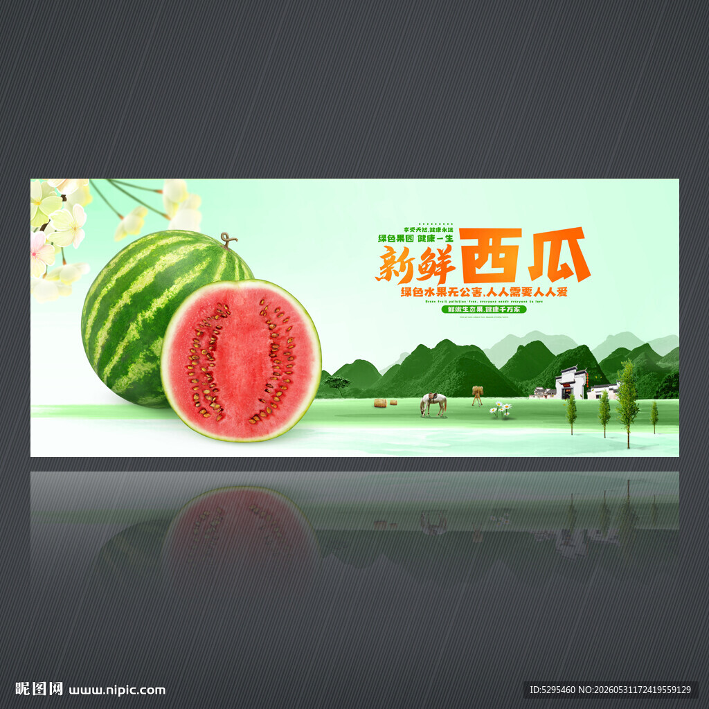 西瓜