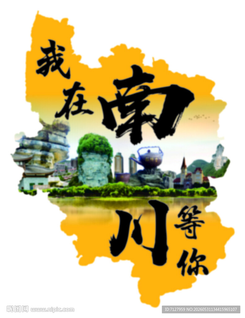 我在南川等你