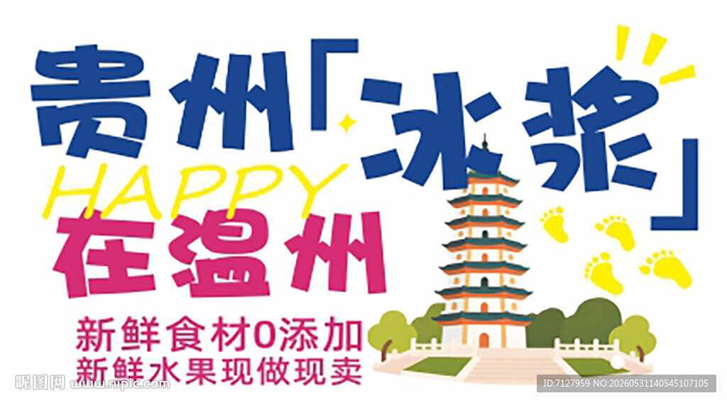 贵州冰浆在温州火爆来袭
