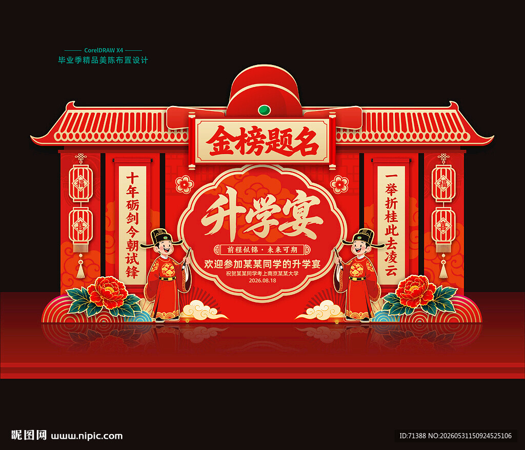 升学宴美陈布置