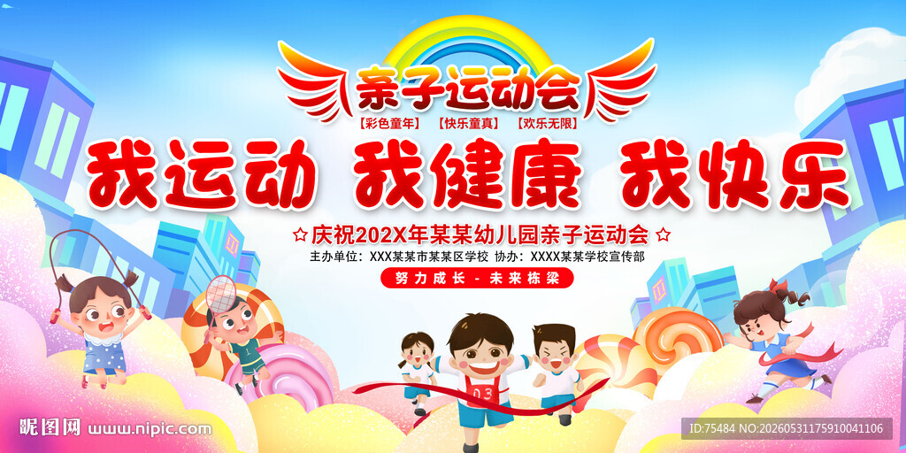亲子运动会