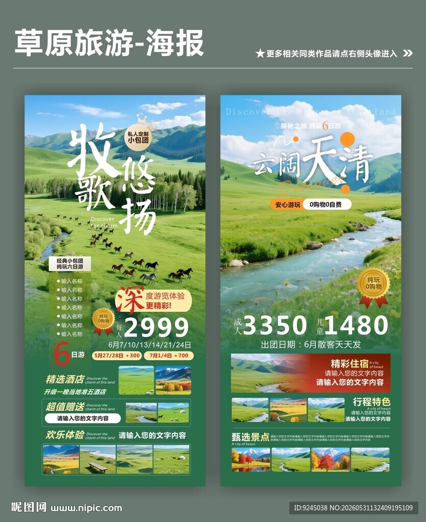 草原旅游类宣传